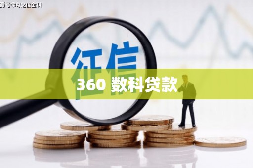 福田360 数科贷款