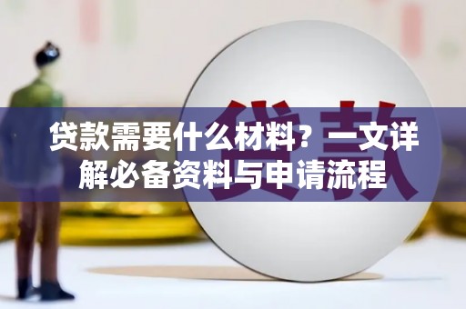 福田贷款需要什么材料？一文详解必备资料与申请流程