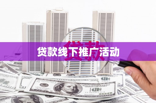福田贷款线下推广活动