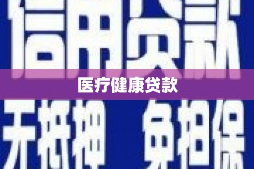 福田医疗健康贷款