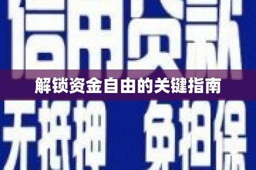 福田解锁资金自由的关键指南
