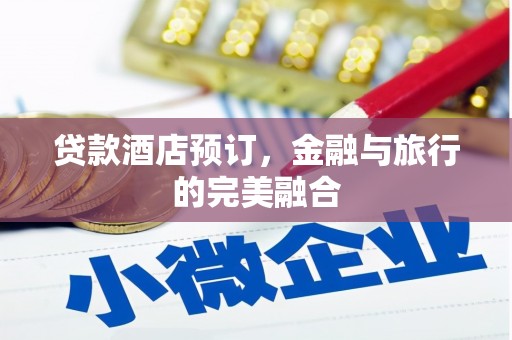福田贷款酒店预订，金融与旅行的完美融合