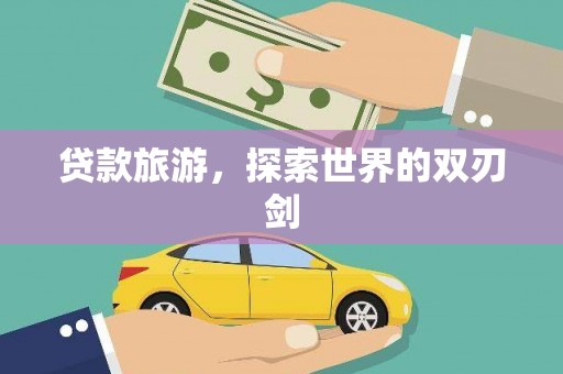 福田贷款旅游，探索世界的双刃剑