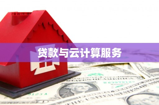 福田贷款与云计算服务