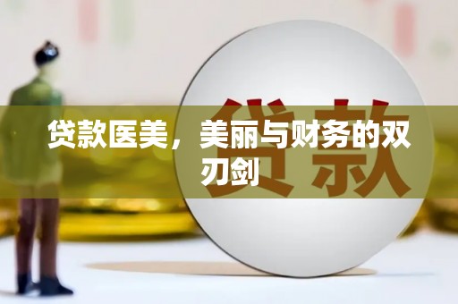 福田贷款医美，美丽与财务的双刃剑