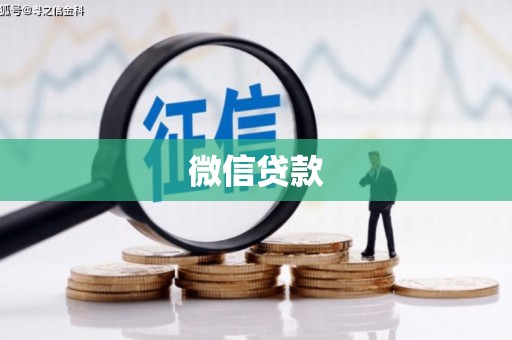 福田微信贷款