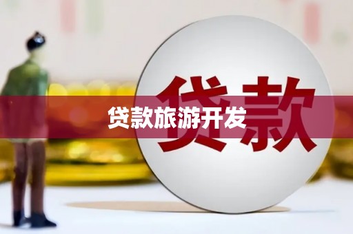 福田贷款旅游开发