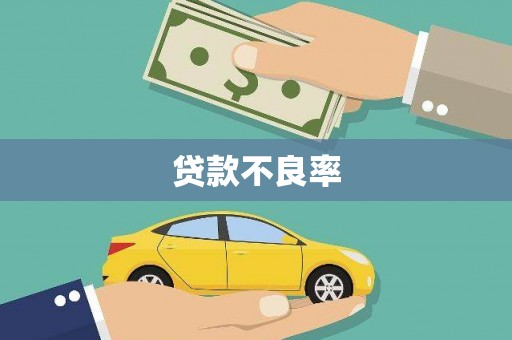 福田贷款不良率