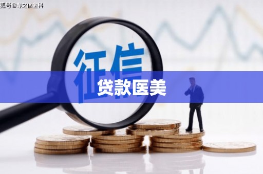 福田贷款医美