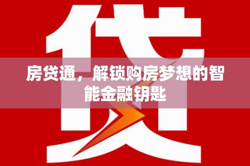 福田房贷通，解锁购房梦想的智能金融钥匙