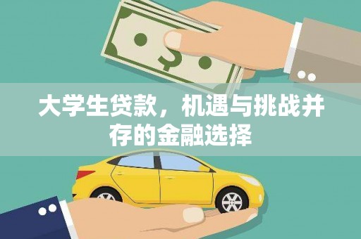 福田大学生贷款，机遇与挑战并存的金融选择