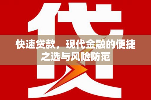 福田快速贷款，现代金融的便捷之选与风险防范