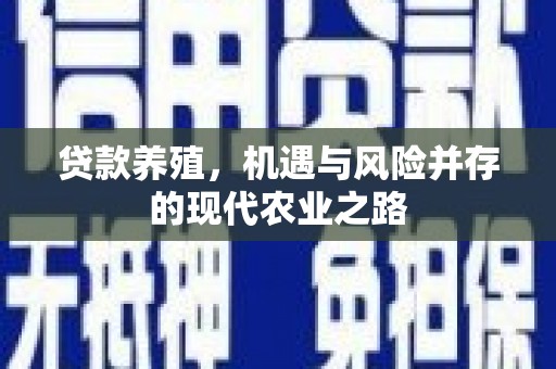 福田贷款养殖，机遇与风险并存的现代农业之路