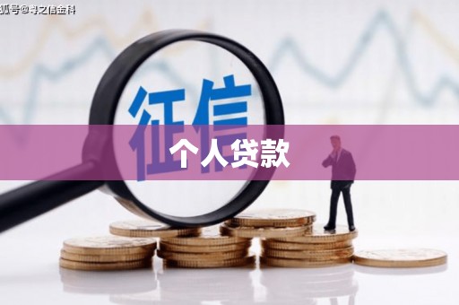 福田个人贷款