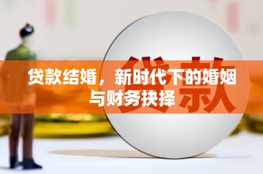 福田贷款结婚，新时代下的婚姻与财务抉择