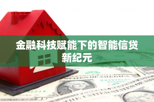 福田金融科技赋能下的智能信贷新纪元