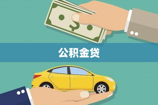 福田公积金贷