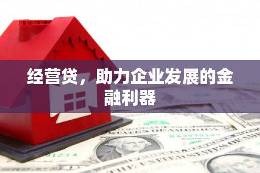 福田经营贷，助力企业发展的金融利器