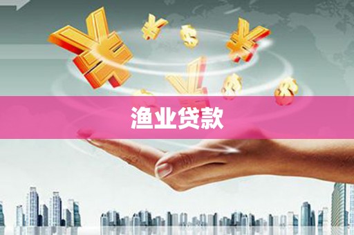 福田渔业贷款