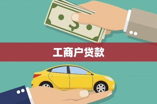 福田工商户贷款