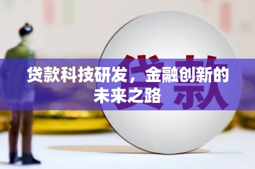 福田贷款科技研发，金融创新的未来之路
