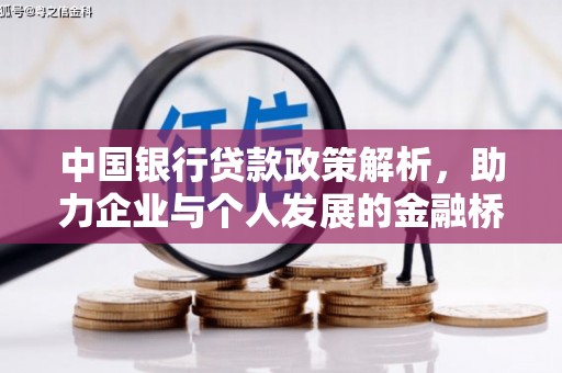 福田中国银行贷款政策解析，助力企业与个人发展的金融桥梁