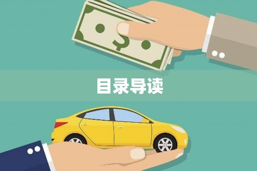 福田目录导读
