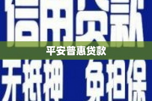 福田平安普惠贷款