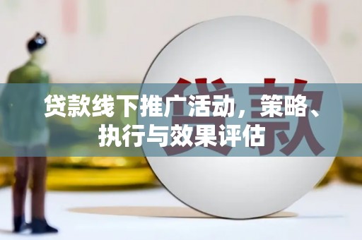 福田贷款线下推广活动，策略、执行与效果评估