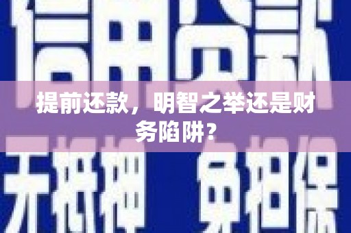 福田提前还款，明智之举还是财务陷阱？