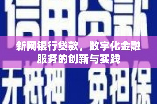 福田新网银行贷款，数字化金融服务的创新与实践