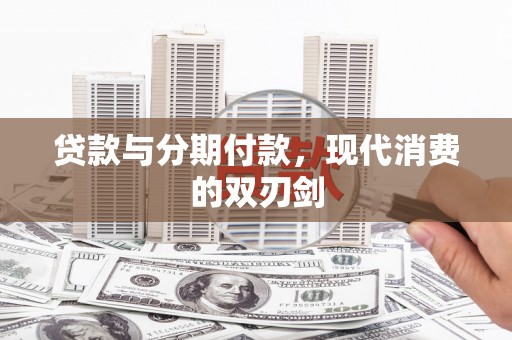 福田贷款与分期付款，现代消费的双刃剑