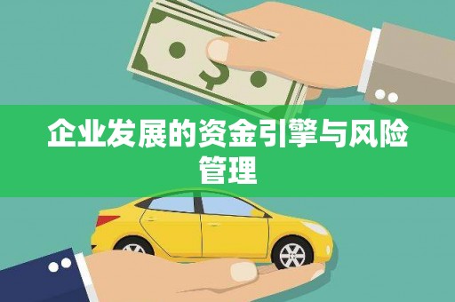 福田企业发展的资金引擎与风险管理