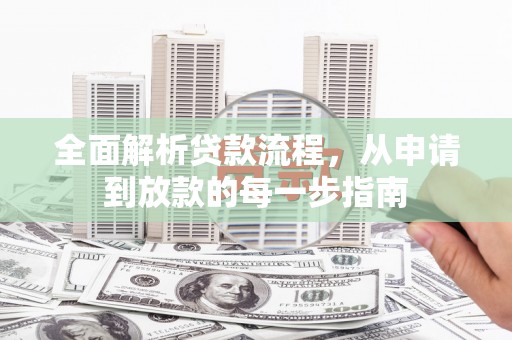 福田全面解析贷款流程，从申请到放款的每一步指南