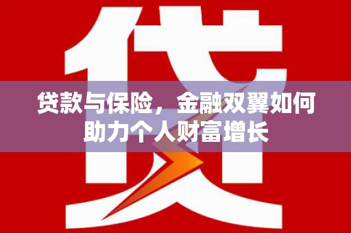 福田贷款与保险，金融双翼如何助力个人财富增长