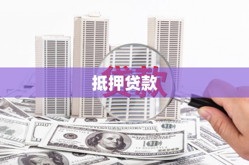 福田抵押贷款