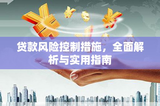 福田贷款风险控制措施，全面解析与实用指南