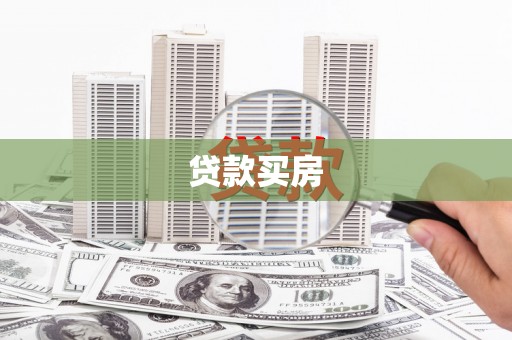 福田贷款买房