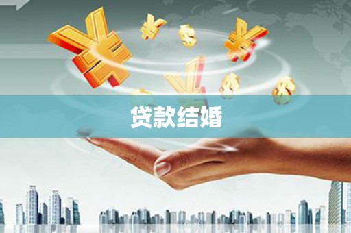 福田贷款结婚