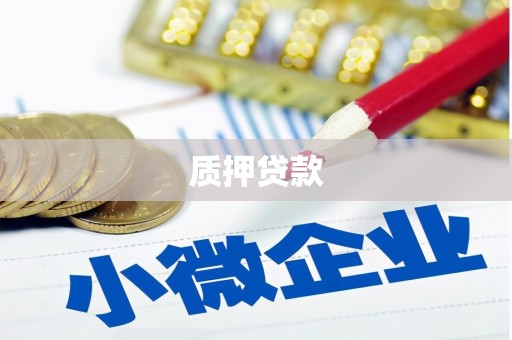 福田质押贷款