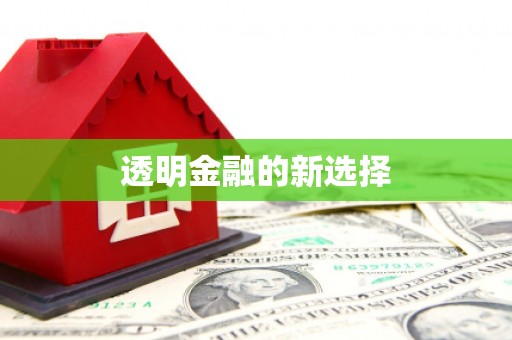 福田透明金融的新选择