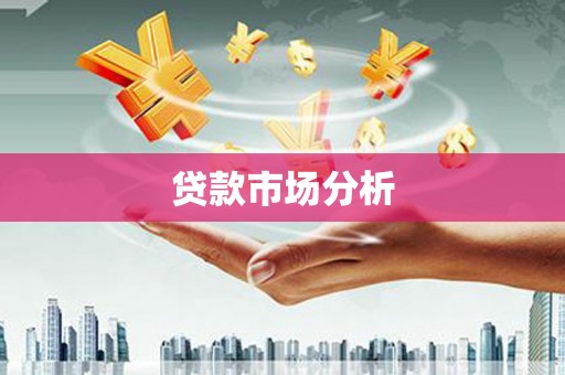 福田贷款市场分析