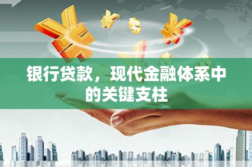 福田银行贷款，现代金融体系中的关键支柱