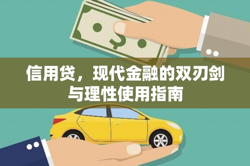 福田信用贷，现代金融的双刃剑与理性使用指南
