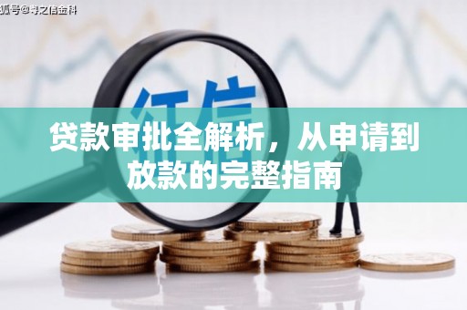 福田贷款审批全解析，从申请到放款的完整指南