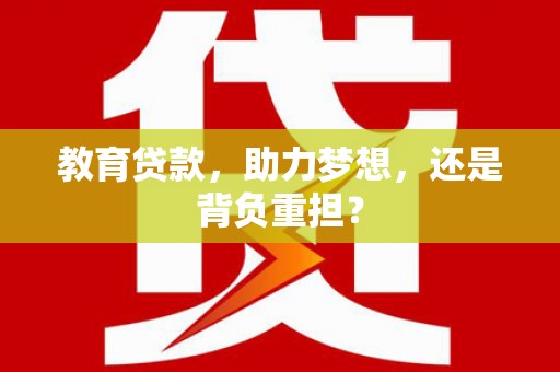 福田教育贷款，助力梦想，还是背负重担？