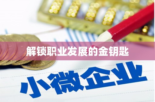 福田解锁职业发展的金钥匙