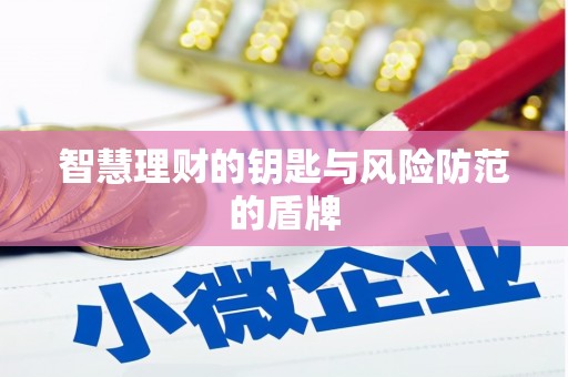 福田智慧理财的钥匙与风险防范的盾牌