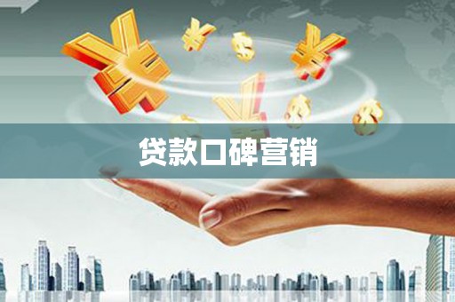 福田贷款口碑营销