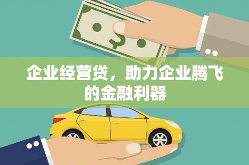 福田企业经营贷，助力企业腾飞的金融利器
